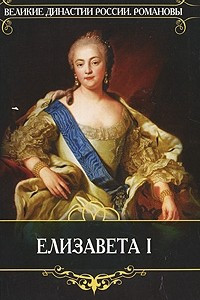 Книга Елизавета I