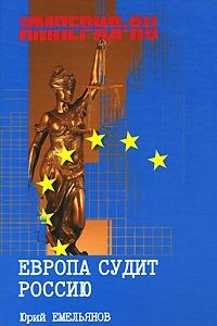 Книга Европа судит Россию