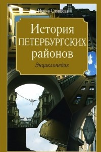 Книга История петербургских районов. Энциклопедия