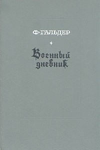 Книга Военный дневник. В трех томах. Том 2