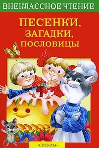 Книга Песенки, загадки, пословицы