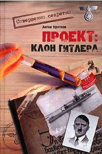 Книга Проект: Клон Гитлера