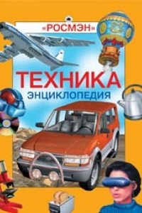 Книга Техника. Энциклопедия