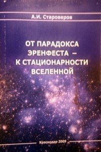 Книга От парадокса Эренфеста - к стационарности Вселенной