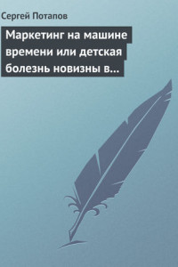 Книга Маркетинг на машине времени или детская болезнь новизны в маркетинге