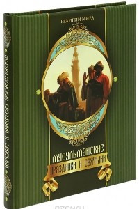 Книга Мусульманские праздники и святыни