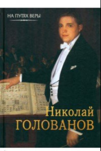 Книга Николай Голованов. Пою Богу моему