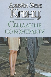 Книга Свидание по контракту