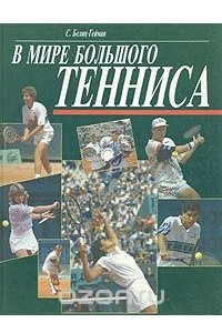 Книга В мире большого тенниса