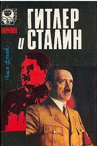 Книга Гитлер и Сталин. Том 2