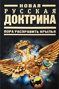 Книга Новая русская доктрина. Пора расправить крылья