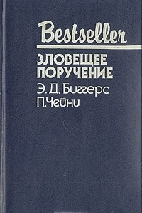 Книга Зловещее поручение