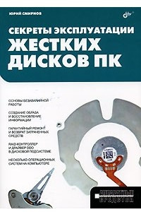 Книга Секреты эксплуатации жестких дисков ПК