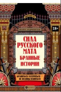 Книга Сила русского мата. Бранные истории