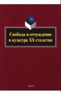 Книга Свобода и отчуждение в культуре XX столетия