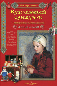 Книга Кукольный сундучок. Традиционная народная кукла своими руками