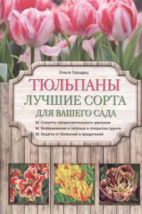 Книга Тюльпаны. Лучшие сорта для вашего сада