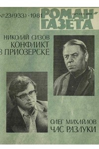 Книга «Роман-газета», 1981 №23(933)