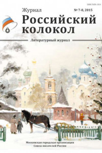 Книга Российский колокол №7-8 2015