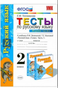 Книга Русский язык. 2 класс. Тесты к учебнику Л. М. Зелениной, Т. Е. Хохловой. В 2-х частях. Часть 1. ФГОС