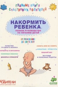 Книга Накормить ребенка. Полное руководство по питанию детей от рождения до 2 лет