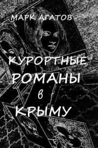 Книга Курортные романы в Крыму. Реальные истории «запретной любви»