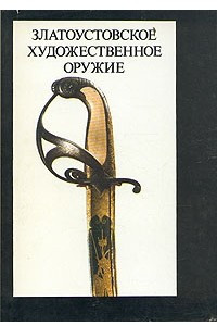 Книга Златоустовское художественное оружие XIX века