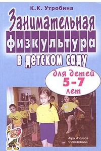 Книга Занимательная физкультура в детском саду для детей 5-7 лет. Конспекты нетрадиционных занятий и развлечений в спортивном зале