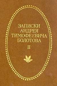 Книга Записки Андрея Тимофеевича Болотова 1737 - 1796. В двух томах. Том 2
