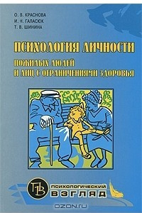 Книга Психология личности пожилых людей и лиц с ограниченными возможностями