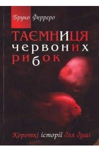 Книга Таємниця червоних рибок