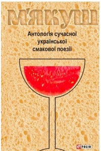 Книга М'якуш: антологія української смакової поезії