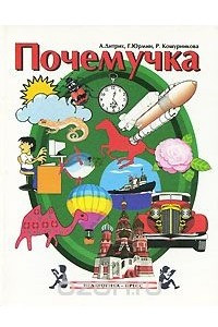 Книга Почемучка