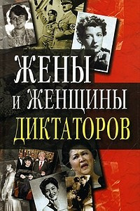 Книга Жены и женщины диктаторов