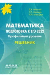 Книга ЕГЭ 2022 Математика. Профильный уровень. Решебник