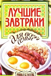 Книга Лучшие завтраки для всей семьи