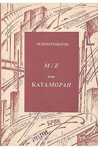 Книга M/Z, или Катаморан