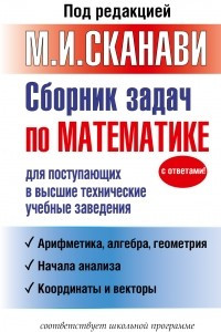 Книга Сборник задач по математике для поступающих в высшие технические учебные заведения