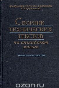 Книга Сборник технических текстов на английском языке