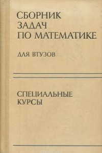 Книга Сборник задач по математике для втузов. Специальные курсы
