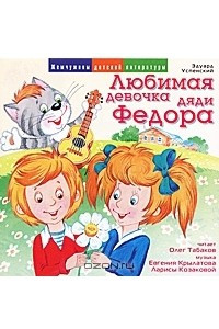 Книга Любимая девочка дяди Федора
