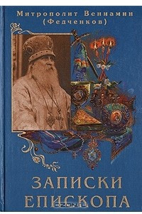 Книга Записки епископа
