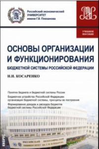 Книга Основы организации и функционирования бюджетной системы Российской Федерации. Учебное пособие