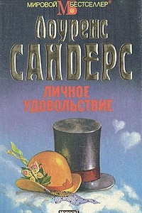 Книга Личное удовольствие