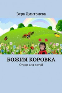 Книга Божия коровка. Стихи для детей