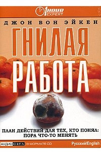 Книга Гнилая работа. План действий для тех, кто понял 