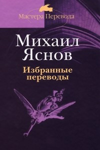 Книга Избранные переводы