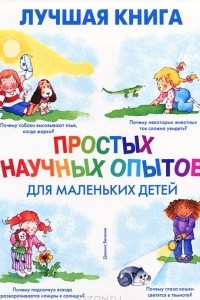 Книга Лучшая книга простых научных опытов для маленьких детей