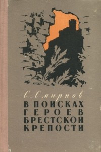 Книга В поисках героев Брестской крепости