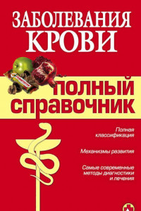 Книга Заболевания крови